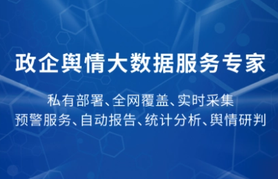 企业舆情处理
