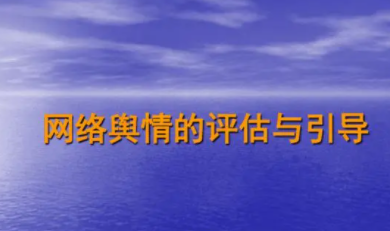 舆情评估