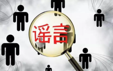谣言与舆情