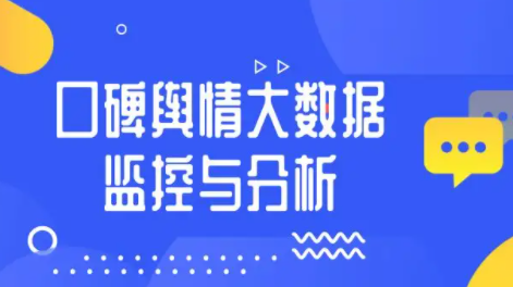 舆情口碑