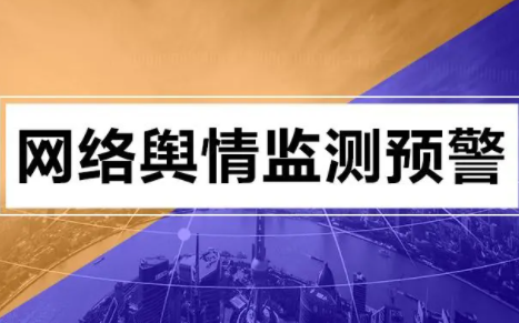 网络舆情概念