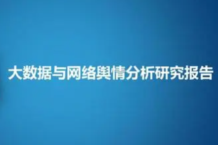舆情分析处理