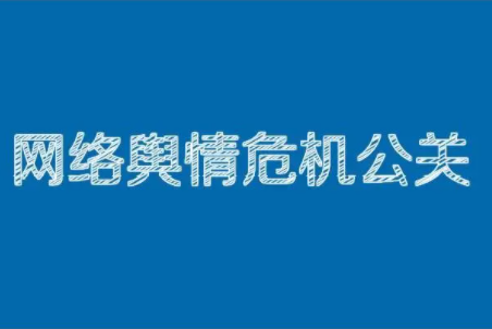 突发网络舆情