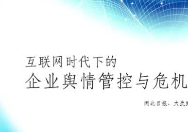 舆情危机管理