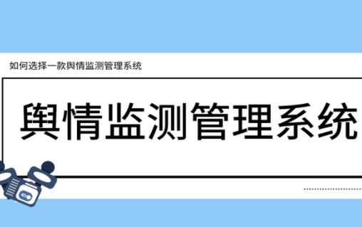 舆情管理专业