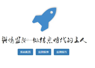 个人舆情助理