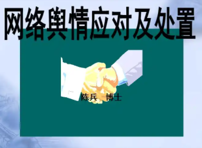 网络舆情控制