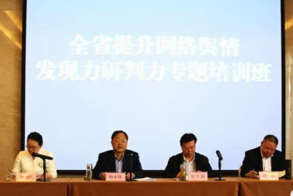 舆情培训班