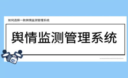 舆情监测企业