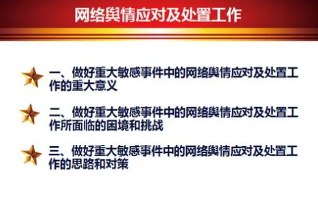 加强舆情处置