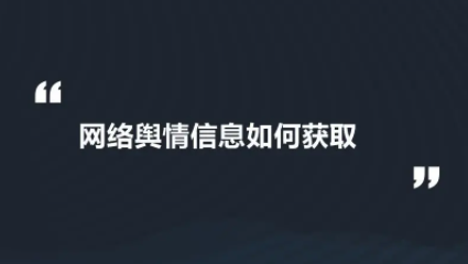 网络舆情对策