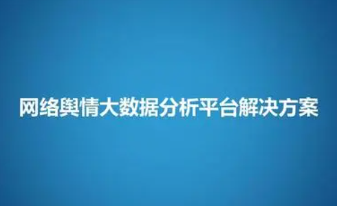 舆情分析培训