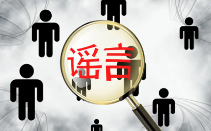 谣言舆情