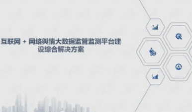 网络舆情建设