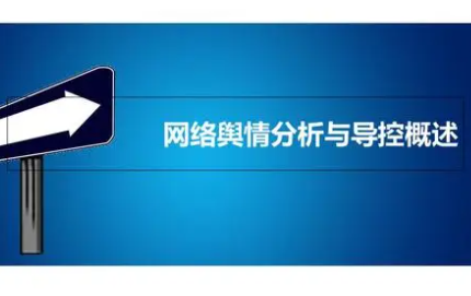 网络舆情导控