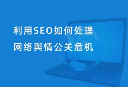 网络舆情危机