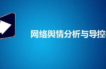 网络舆情范围