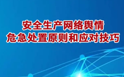 舆情处置要求