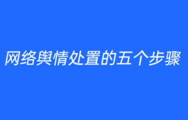 妥善处置舆情