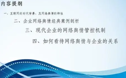企业舆情应对