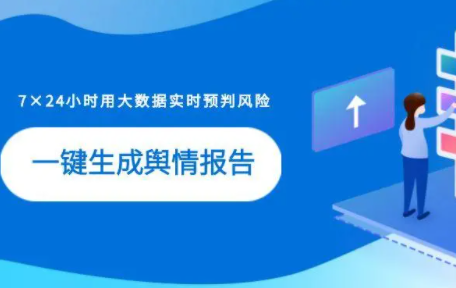 舆情跟踪