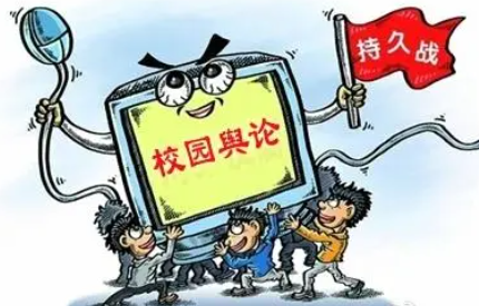 学校网络舆情