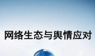 舆情回复要点