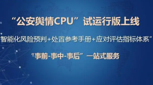 公安舆情