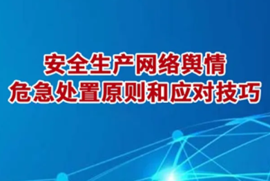 政府舆情应对