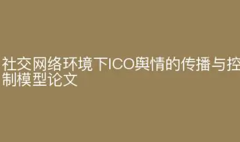舆情论文