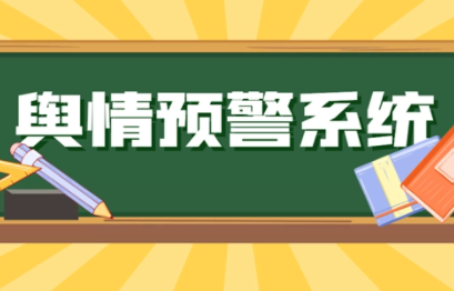 舆情预警系统